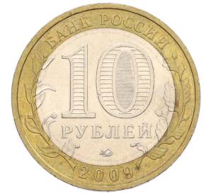 10 рублей 2009 года ММД «Российская Федерация — Республика Калмыкия» — Фото №2
