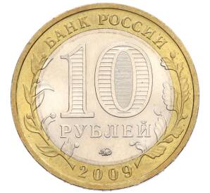 10 рублей 2009 года ММД «Российская Федерация — Республика Калмыкия» — Фото №2