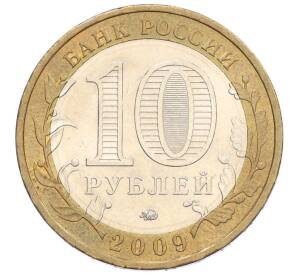 10 рублей 2009 года ММД «Российская Федерация — Республика Калмыкия» — Фото №2