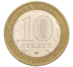 10 рублей 2009 года ММД «Российская Федерация — Республика Калмыкия»