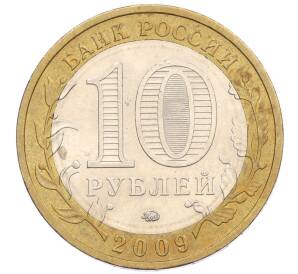 10 рублей 2009 года ММД «Российская Федерация — Республика Калмыкия»