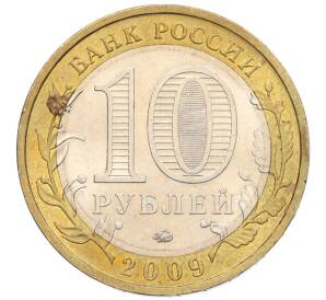 10 рублей 2009 года ММД «Российская Федерация — Республика Калмыкия»