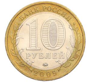 10 рублей 2009 года ММД «Российская Федерация — Республика Калмыкия»