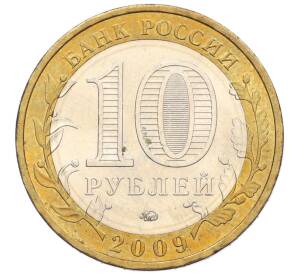 10 рублей 2009 года ММД «Российская Федерация — Республика Калмыкия»