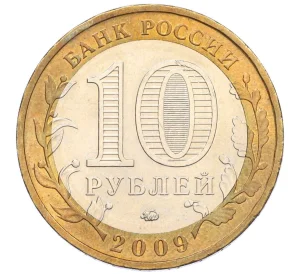 10 рублей 2009 года ММД «Российская Федерация — Республика Адыгея»