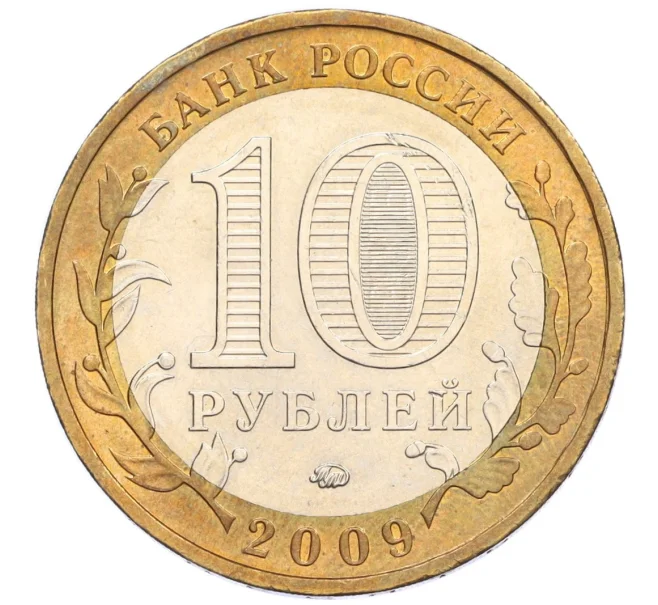 Монета 10 рублей 2009 года ММД «Российская Федерация — Республика Адыгея» (Артикул K12-12503)