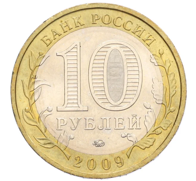 Монета 10 рублей 2009 года ММД «Российская Федерация — Республика Адыгея» (Артикул K12-12506)