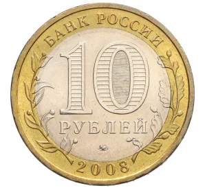 10 рублей 2008 года ММД «Российская Федерация — Астраханская область»