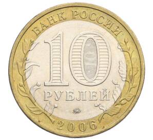 10 рублей 2006 года ММД «Российская Федерация — Сахалинская область» — Фото №2