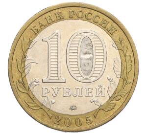 10 рублей 2005 года ММД «Российская Федерация — Краснодарский край» — Фото №2
