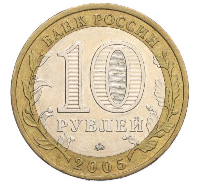 Монета 10 рублей 2005 года ММД «Российская Федерация — Краснодарский край» (Артикул: K12-12628) — Фото №2