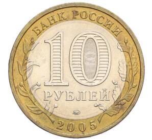 10 рублей 2005 года ММД «Российская Федерация — Краснодарский край» — Фото №2