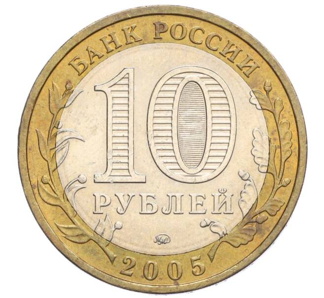 Монета 10 рублей 2005 года ММД «Российская Федерация — Краснодарский край» (Артикул: K12-12630) — Фото №2