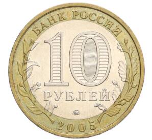10 рублей 2005 года ММД «Российская Федерация — Краснодарский край» — Фото №2