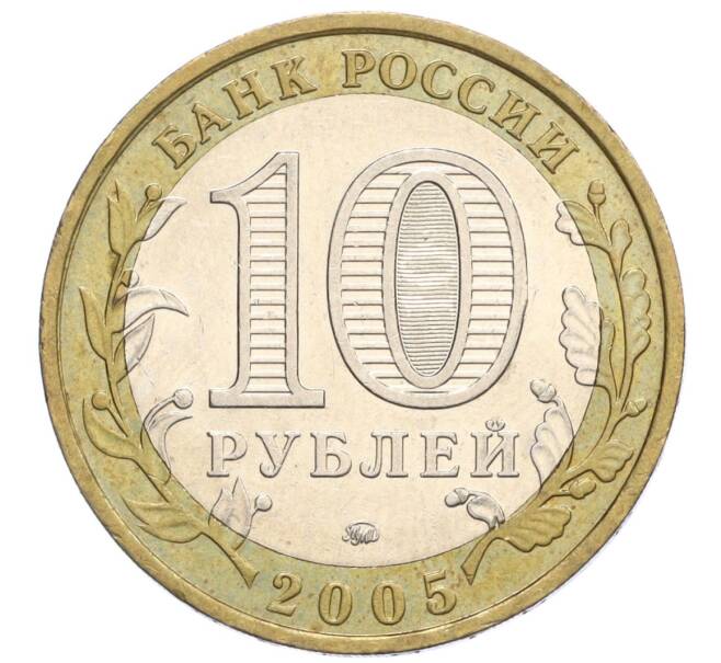 Монета 10 рублей 2005 года ММД «Российская Федерация — Краснодарский край» (Артикул: K12-12631) — Фото №2