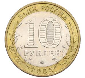 10 рублей 2005 года ММД «Российская Федерация — Краснодарский край» — Фото №2