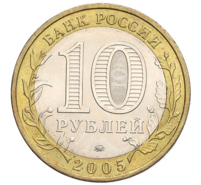 Монета 10 рублей 2005 года ММД «Российская Федерация — Краснодарский край» (Артикул: K12-12632) — Фото №2