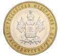 Монета 10 рублей 2005 года ММД «Российская Федерация — Краснодарский край» (Артикул: K12-12633) — Фото №1