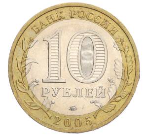10 рублей 2005 года ММД «Российская Федерация — Краснодарский край» — Фото №2