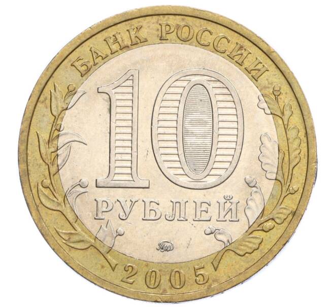 Монета 10 рублей 2005 года ММД «Российская Федерация — Краснодарский край» (Артикул: K12-12633) — Фото №2