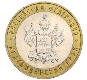 10 рублей 2005 года ММД «Российская Федерация — Краснодарский край» — Фото №1