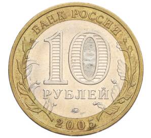10 рублей 2005 года ММД «Российская Федерация — Краснодарский край» — Фото №2
