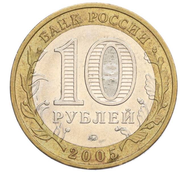 Монета 10 рублей 2005 года ММД «Российская Федерация — Краснодарский край» (Артикул: K12-12637) — Фото №2