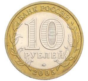 10 рублей 2005 года ММД «Российская Федерация — Краснодарский край» — Фото №2