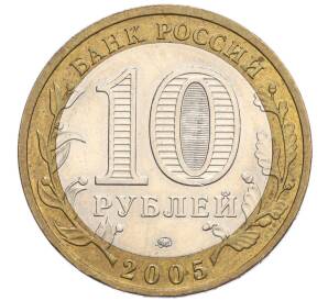 10 рублей 2005 года ММД «Российская Федерация — Краснодарский край» — Фото №2