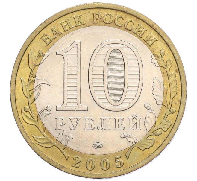 Монета 10 рублей 2005 года ММД «Российская Федерация — Краснодарский край» (Артикул: K12-12640) — Фото №2
