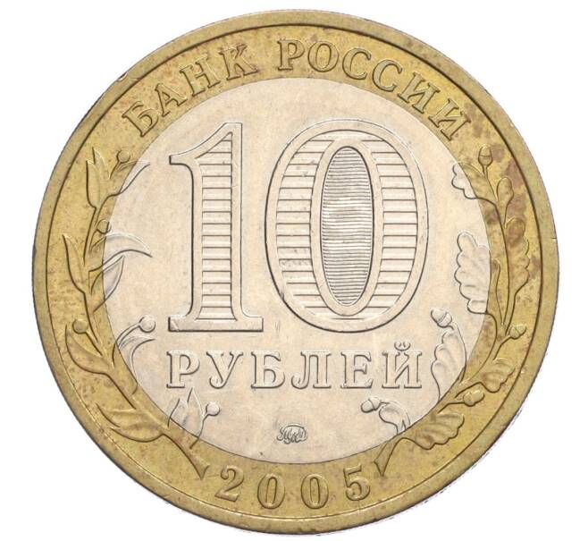 Монета 10 рублей 2005 года ММД «Российская Федерация — Краснодарский край» (Артикул: K12-12642) — Фото №2