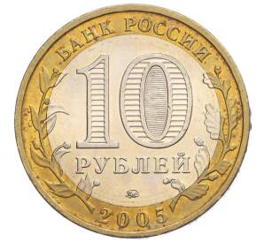 10 рублей 2005 года ММД «Российская Федерация — Краснодарский край» — Фото №2