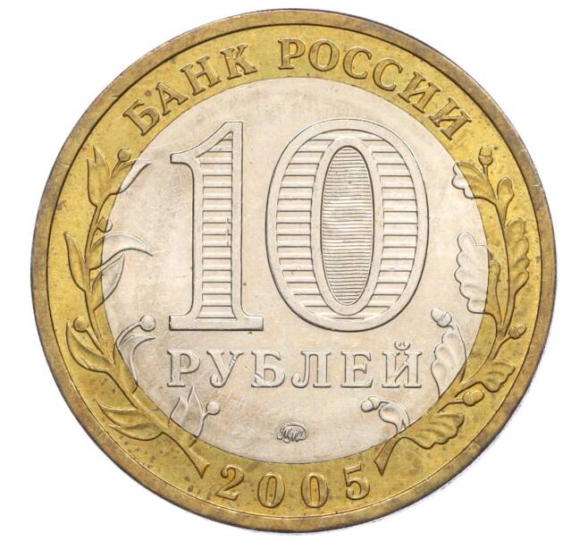 Монета 10 рублей 2005 года ММД «Российская Федерация — Краснодарский край» (Артикул K12-12658)