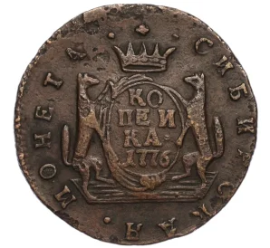 1 копейка 1776 года КМ «Сибирская монета»