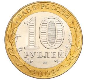 10 рублей 2002 года СПМД «Министерство финансов»