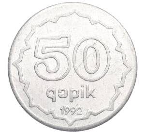 50 гяпиков 1992 года Азербайджан (Алюминий)