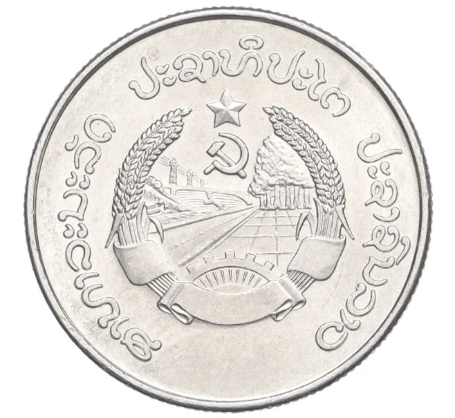 Монета 10 атов 1980 года Лаос (Артикул T11-07536)