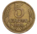 Монета 5 копеек 1976 года (Артикул T11-07584)