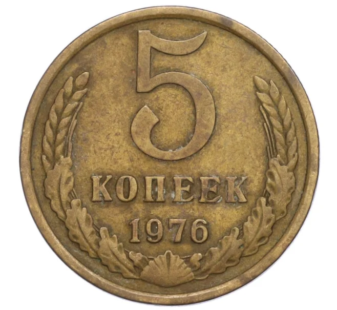 Монета 5 копеек 1976 года (Артикул T11-07584)