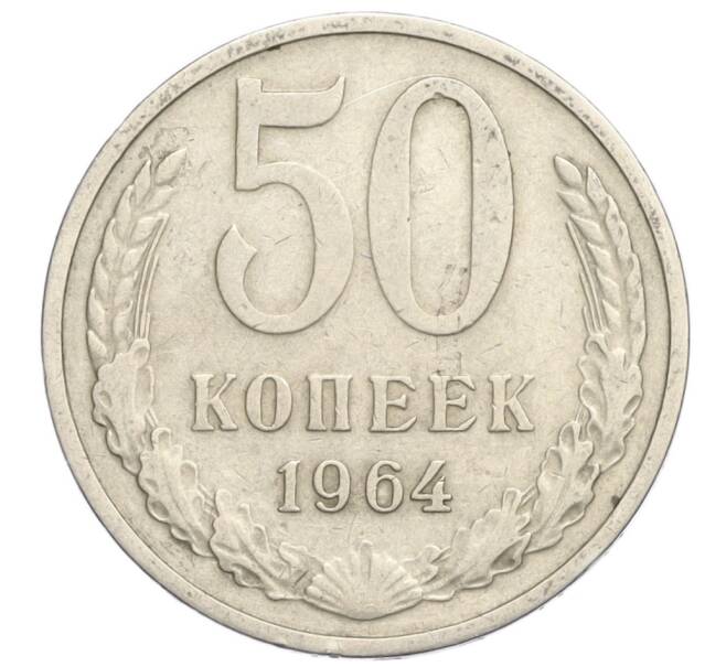 Монета 50 копеек 1964 года (Артикул T11-07585)