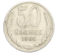Монета 50 копеек 1964 года (Артикул T11-07586)