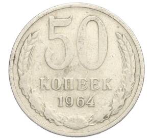 50 копеек 1964 года — Фото №1