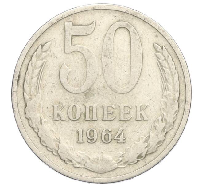 Монета 50 копеек 1964 года (Артикул T11-07586) — Фото №1