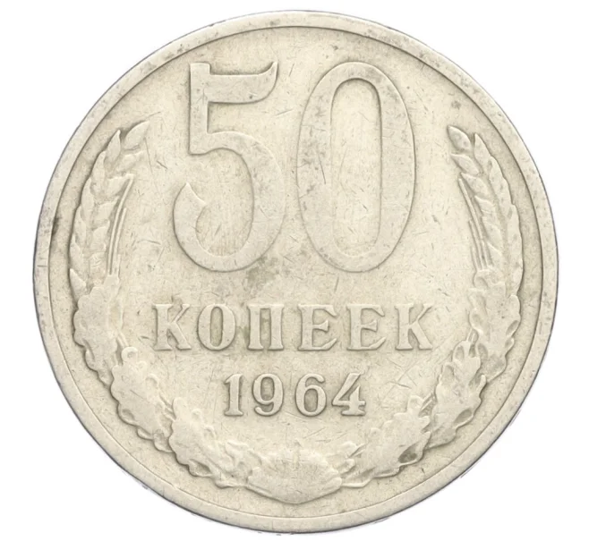 Монета 50 копеек 1964 года (Артикул T11-07586)