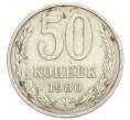 Монета 50 копеек 1980 года (Артикул T11-07587)