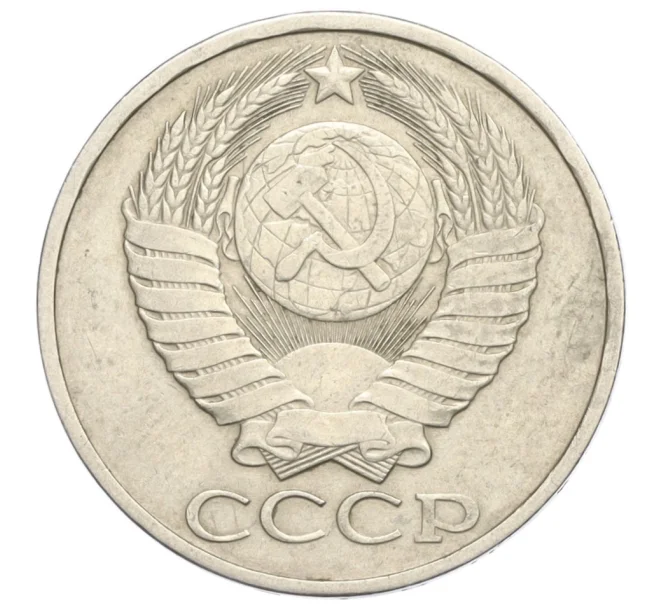 Монета 50 копеек 1982 года (Артикул T11-07588)
