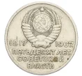 Монета 20 копеек 1967 года «50 лет Советской власти» (Артикул T11-07593)