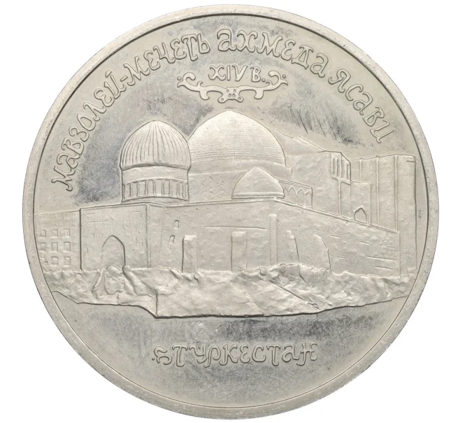 Монета 5 рублей 1992 года ЛМД «Мавзолей-мечеть Ахмеда Ясави в Туркестане» (Proof) (Артикул K12-12793)