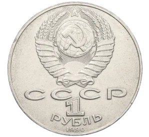 1 рубль 1990 года «Алишер Навои» — ошибка (дата 1990 вместо 1991)