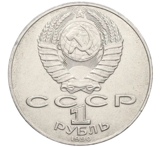 Монета 1 рубль 1990 года «Алишер Навои» — ошибка (дата 1990 вместо 1991) (Артикул K12-12798)